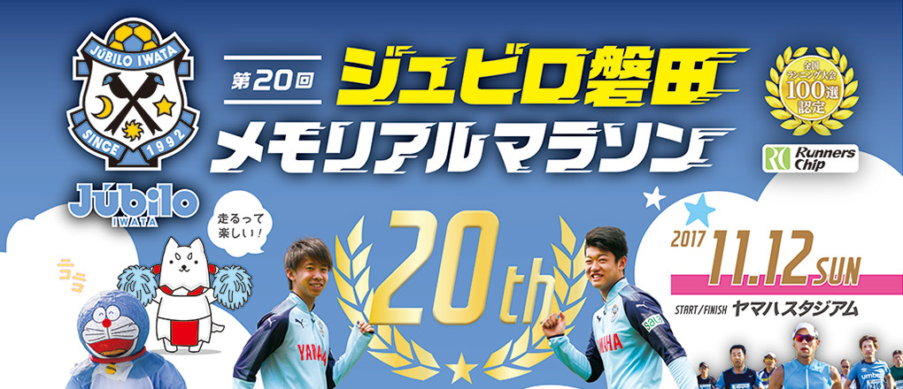 第20回ジュビロ磐田メモリアルマラソン