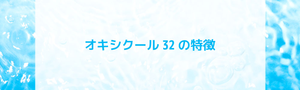 オキシクール32の特徴